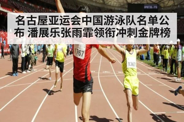 名古屋亚运会中国游泳队名单公布 潘展乐张雨霏领衔冲刺金牌榜