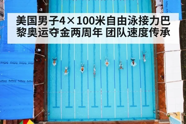 美国男子4×100米自由泳接力巴黎奥运夺金两周年 团队速度传承