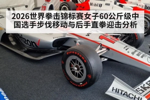 2026世界拳击锦标赛女子60公斤级中国选手步伐移动与后手直拳迎击分析