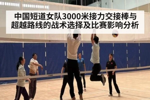 中国短道女队3000米接力交接棒与超越路线的战术选择及比赛影响分析