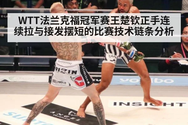 WTT法兰克福冠军赛王楚钦正手连续拉与接发摆短的比赛技术链条分析